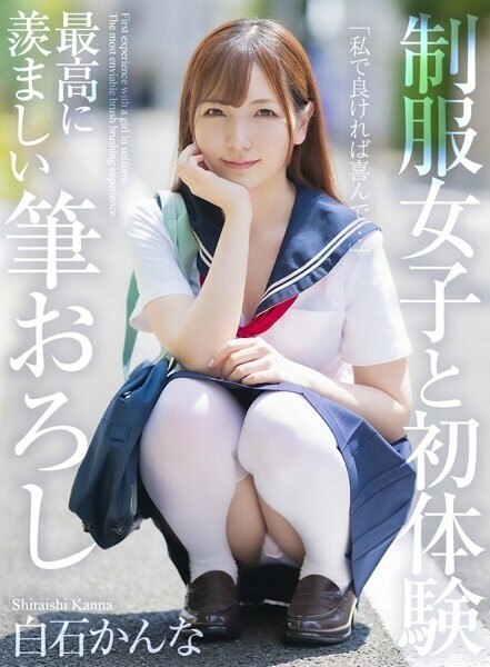 【4K】制服女子と初体験 最高に羨ましい筆おろし 白石かんな 295 3