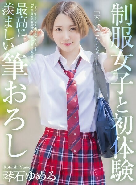 【4K】制服女子と初体験 最高に羨ましい筆おろし 琴石ゆめる 225 0
