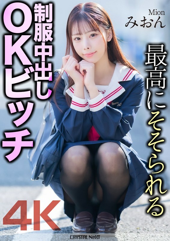 MNSE-056 [4K] 最令人兴奋的製服中出OK婊子Mion Mion Sakuragi - 樱木美音在线观看