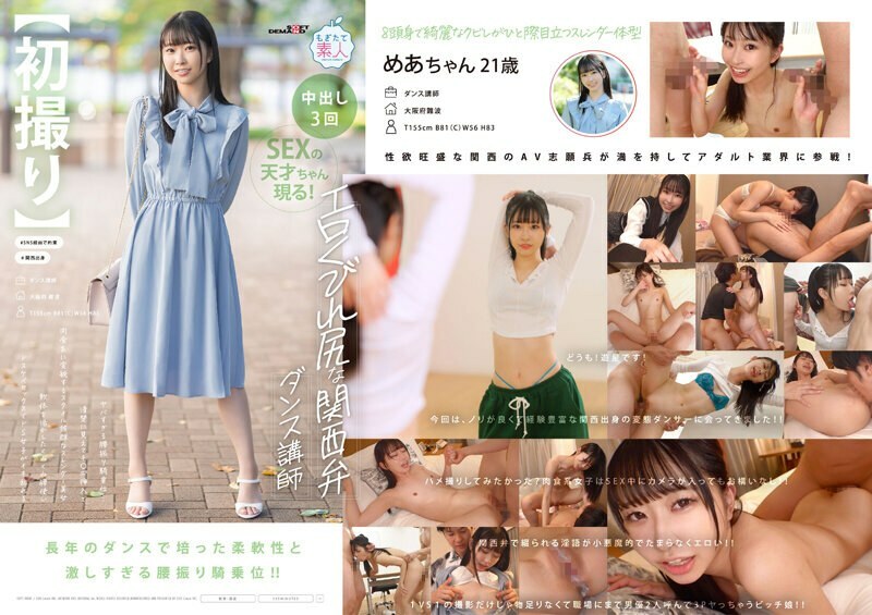 MOGI-125-2 【第一弹】关西方言舞蹈教练，情色抖腰女牛仔姿势…身材清秀，插入鸡巴变肉食型，风格出众的苗条美女，用柔软的身体发挥最大作用为猥亵性行为而起伏的臀部。虐待狂女孩变得疯狂Mea，21 岁Mea Amami - 天美めあ在线观看
