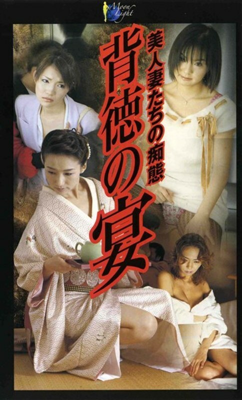 MOON-018 不道德的盛宴-美丽妻子的愚蠢 - 吉井美希 (伊泽凉子、吉井美希)在线观看
