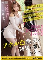 MOPP-120 隔壁搬來的漂亮女人每晚都帶男人過來，讓他們呻吟喘息，她是個喜歡肛交的蕩婦，作為一個受虐狂，我再也受不了了……廣瀨鳴海 - 廣瀨成美