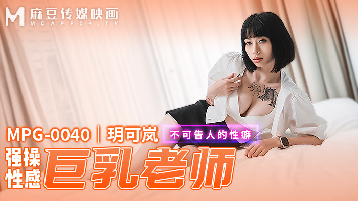 MPG0040 MPG0040 强操性感巨乳老师 不可告人的性癖
