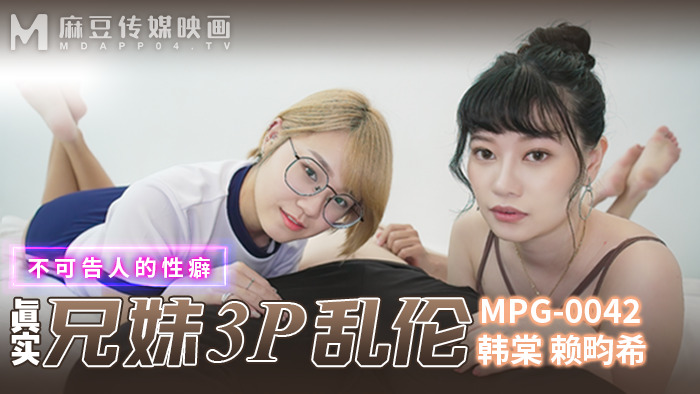 MPG0042 MPG0042 真实兄妹3p乱伦 不可告人的性癖