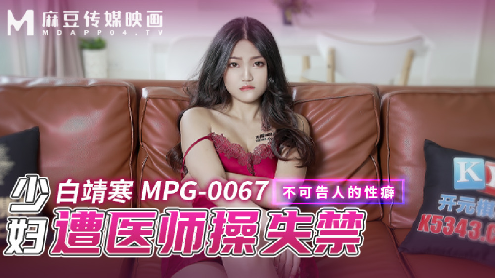 MPG0067 MPG0067 少妇遭医师操失禁 不可告人的性癖