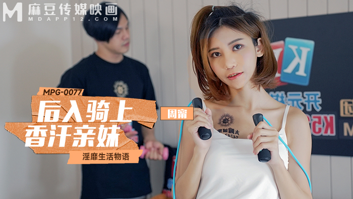 MPG0077 MPG0077 后入骑上香汗亲妹 淫糜生活物语