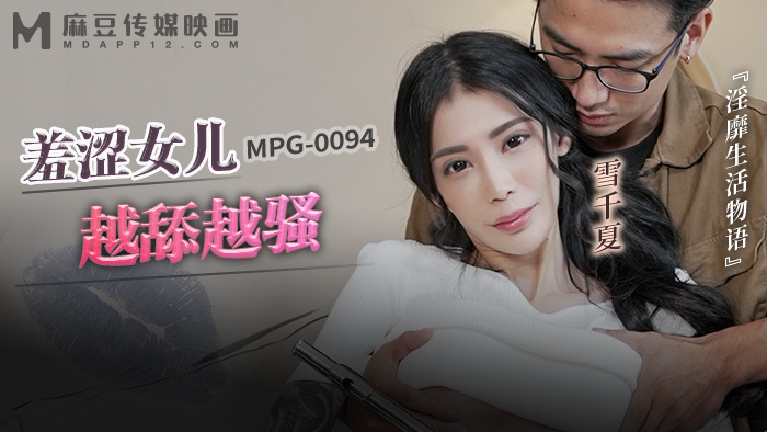 MPG0094 MPG0094 羞涩女儿越舔越骚 淫靡生活物语