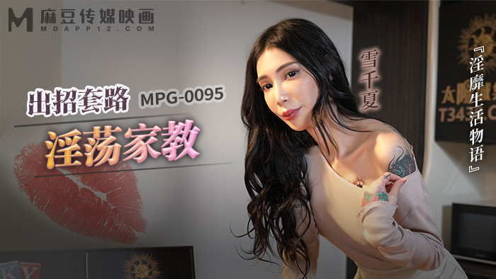 MPG0095 MPG0095 出招套路淫荡家教 淫靡生活物语