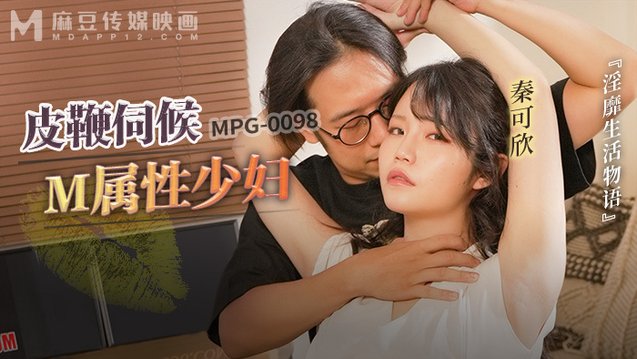 MPG0098 MPG0098 皮鞭伺候m属性少妇 淫靡生活物语