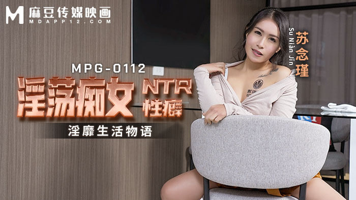 MPG0112 MPG0112 淫荡痴女ntr性癖 淫靡生活物语