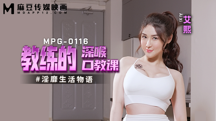 MPG0116 教练的深喉口交课 淫靡生活物语在线观看
