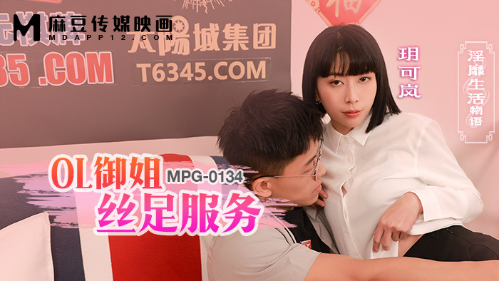 MPG0134 MPG0134 ol御姐丝足服务 淫靡生活物语