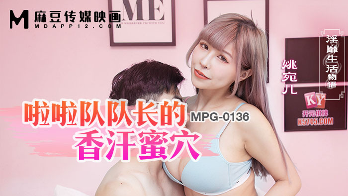 MPG0136 MPG0136 啦啦队队长的香汗蜜穴 淫靡生活物语