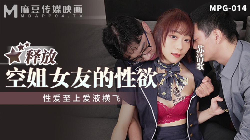MPG014 释放空姐女友的性慾 性爱至上爱液横飞在线观看