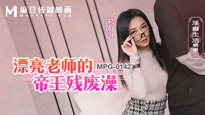 MPG0142 漂亮老师的帝王残废澡 淫靡生活物语在线观看