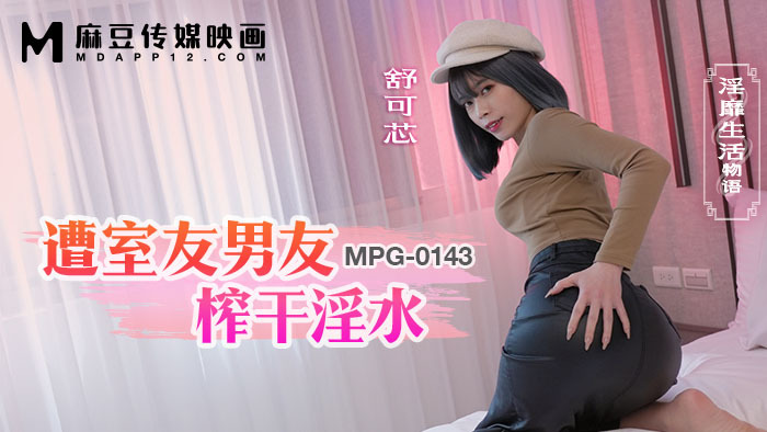 MPG0143 遭室友男友榨干淫水 淫靡生活物语在线观看