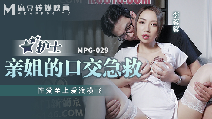MPG029 MPG029 护士亲姐的口交急救 性爱至上爱液横飞