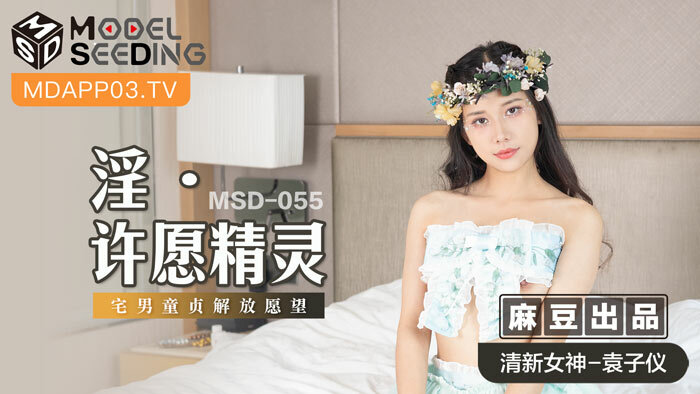 MSD055 淫 许愿精灵 / 宅男童贞解放愿望在线观看