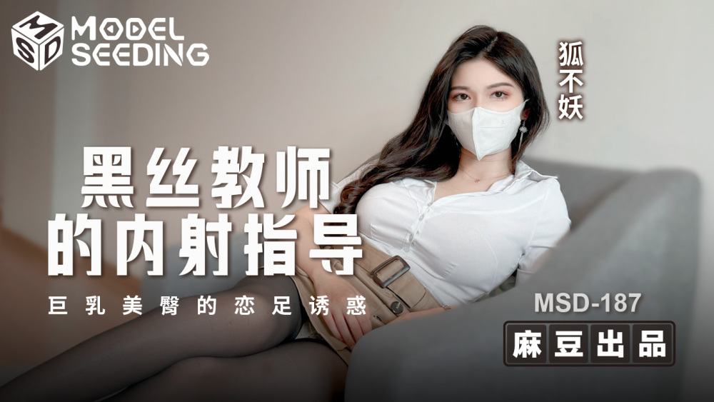 巨乳と美尻で足フェチの誘惑を導く黒ストッキング先生の中出しセックス