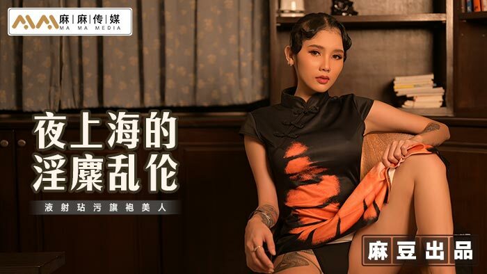 MT032 MT032 夜上海的淫糜乱伦 液射玷污旗袍美人