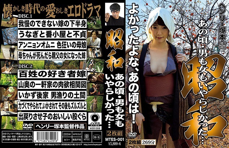 MTES-001 MTES-001 冢本‧亨利，昭和时代：那时候，男人和女人都很卑鄙。