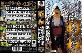 MTES-001 MTES-001 冢本‧亨利，昭和时代：那时候，男人和女人都很卑鄙。