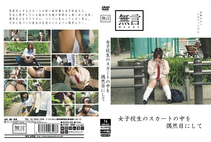 MUGON-003 无意中看到女学生裙子里面在线观看