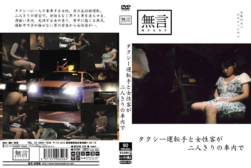 MUGON-006 在出租车司机和女顾客单独的车里在线观看