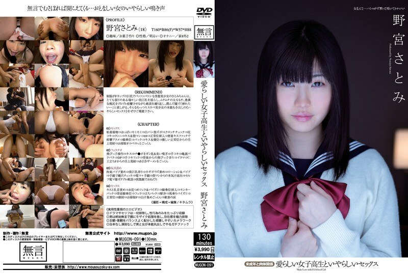 MUGON-091 可愛的女學生和猥褻性未成年和肉體關係里美野宮 - 野宮里美