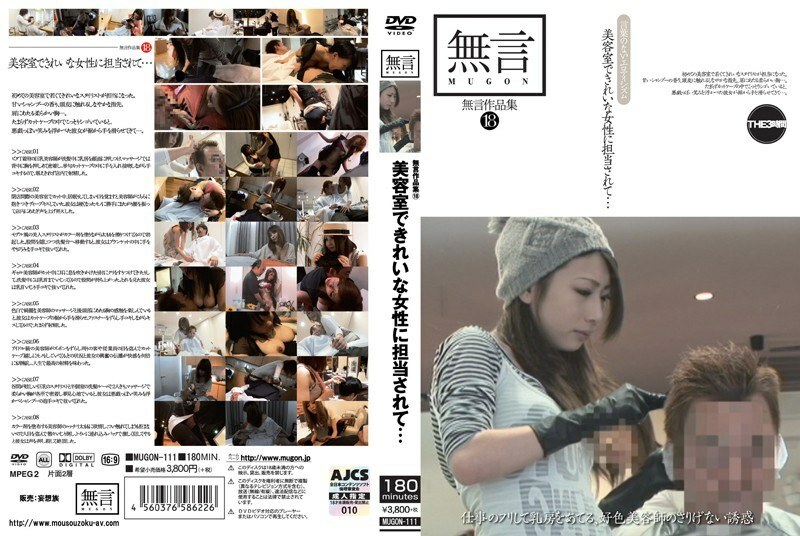 MUGON-111 無字集18 我在美容院負責美女...