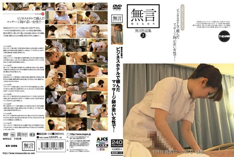 MUGON-113 MUGON-113 无话合集20 我在商务酒店请的按摩师是个年轻的女人……