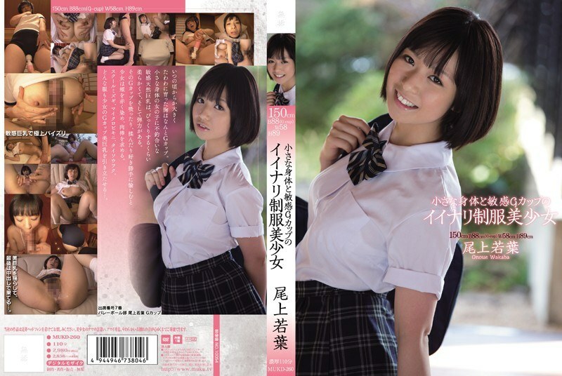 MUKD-260 MUKD-260 小身材敏感G罩杯好制服美少女尾上若叶