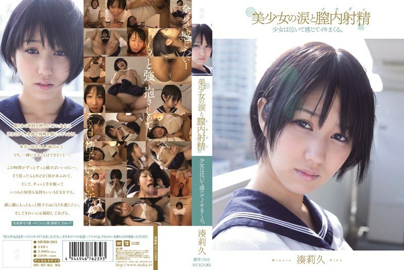 MUKD-265 MUKD-265 美丽女孩的眼泪和阴道射精女孩哭泣，感觉和射精。凑陆陆 - 凑莉久