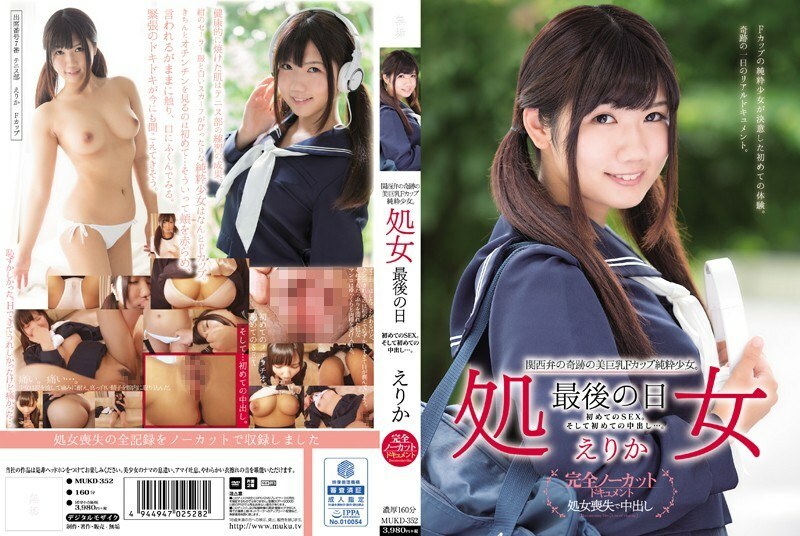 MUKD-352 MUKD-352 关西方言奇蹟美巨乳F罩杯清纯少女。童贞的最后一天 第一次性爱。第一次阴道射精...艾丽卡