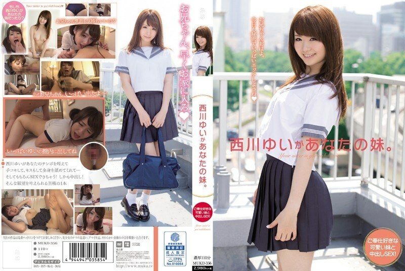 MUKD-356 MUKD-356 西川唯是你的妹妹。喜欢服务和中出SEX的可爱姐姐！ - 西川结衣
