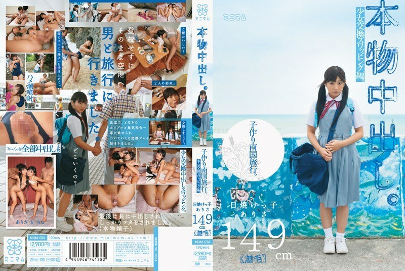 MUM-074 MUM-074 真正的阴道射精。做热带旅行的孩子。女孩交换交换版。晒黑的孩子亚里沙 149 厘米（无毛）