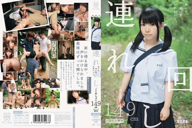 MUM-078 MUM-078 来来来，小可爱。 《可可》149cm裂纹无毛 - 爱须心亚