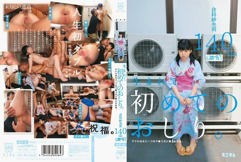 MUM-128 MUM-128 我人生中的第一個臀部。據說肛門是另一種魔晄。倉科沙織 140cm（無毛） - 倉科紗央莉