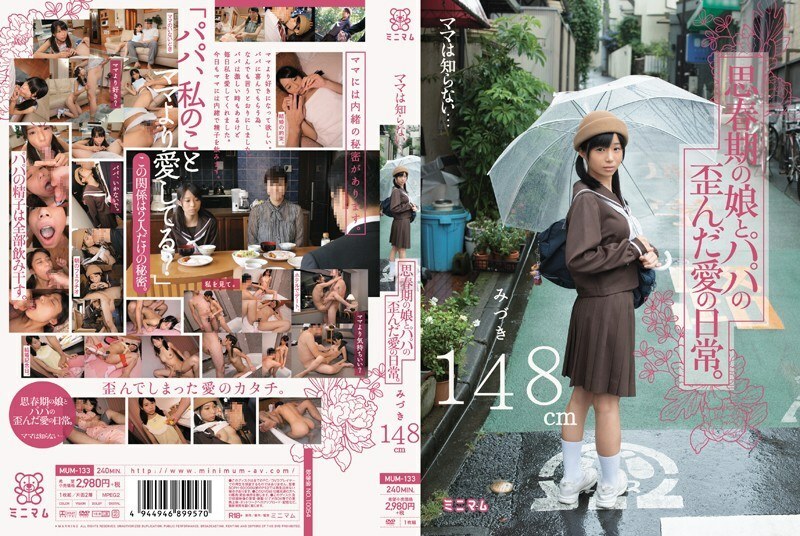 MUM-133 MUM-133 妈妈不知道……青春期女儿和爸爸扭曲的日常生活。水木148cm
