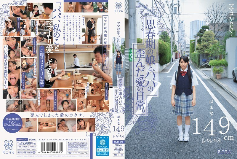 MUM-174 MUM-174 妈妈不知道... 青春期的女儿和父亲扭曲的爱情生活。榛名149cm（剃光）