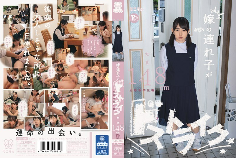 MUM-188 MUM-188 我妻子的继子是罢工者。青少年学生版 Tama 148cm PP（剃光猫）