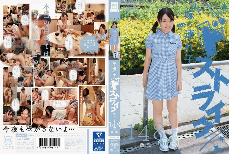 MUM-247 MUM-247 我妻子的继子罢工了。结月 148cm 无毛