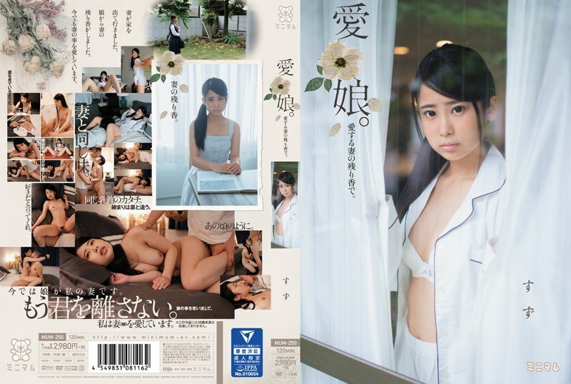 MUM-250 MUM-250 亲爱的女儿。带着心爱妻子的余香。锡