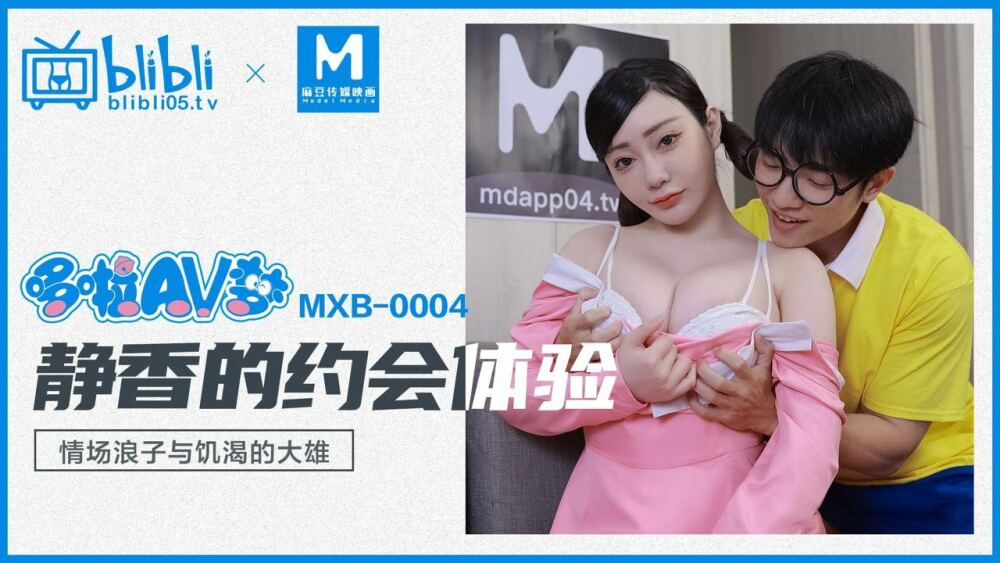 도라에몽 시즈카의 데이트 체험 탕자와 음란노비타