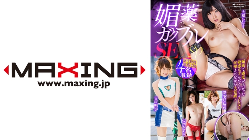 媚薬でガクブルSEX SP 大槻ひびき 吉沢明歩 波多野結衣 佐々木あき