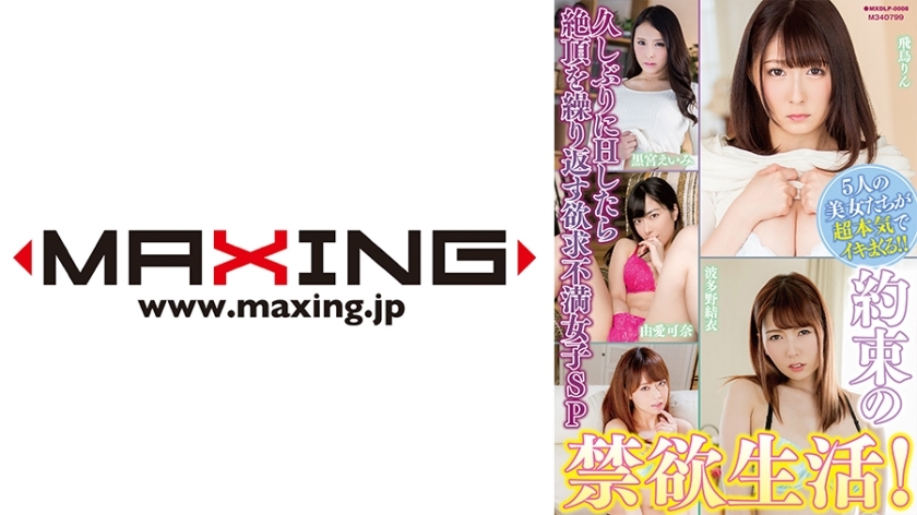 約束の禁欲生活！久しぶりにHしたら絶頂を繰り返す欲求不満女子SP 由愛可奈 波多野結衣 吉沢明歩 黒宮えいみ 飛鳥りん