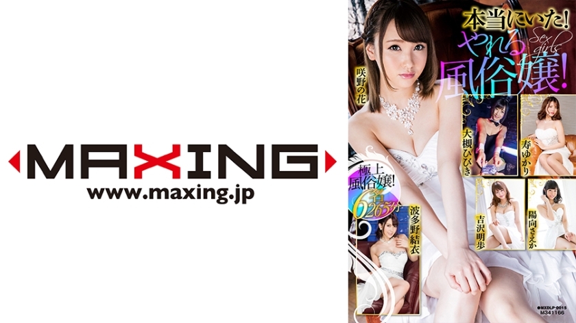 MXDLP-015 它真的在那里！一个能干的妓女！大月响 笠香 日向 崎野花 波多野结衣 吉泽明步在线观看