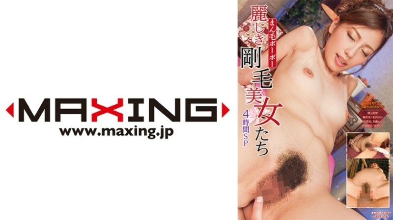 MXDLP-0151 美丽的鬃毛美女 4 小时特辑 横山美雪 麻生野野 水泽美宇 佐奈木 加藤百香在线观看