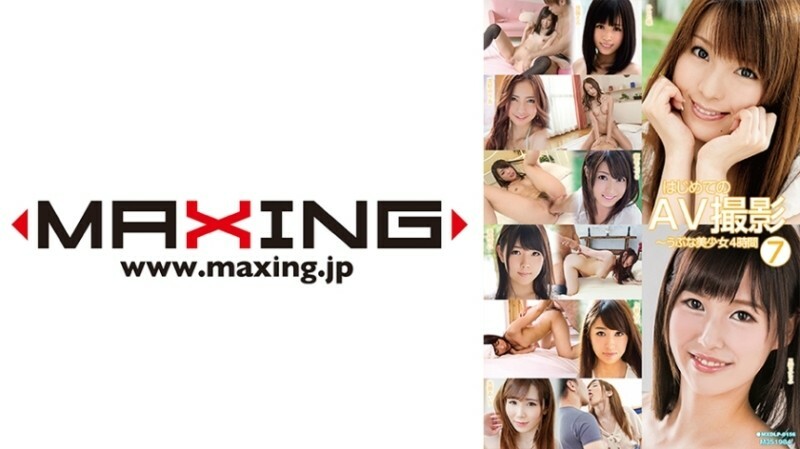 MXDLP-0156 第一次AV拍摄-天真的美少女4小时7 雏田爱理仓濑南 星宫可古白濑由衣霞 - ひなた唯在线观看