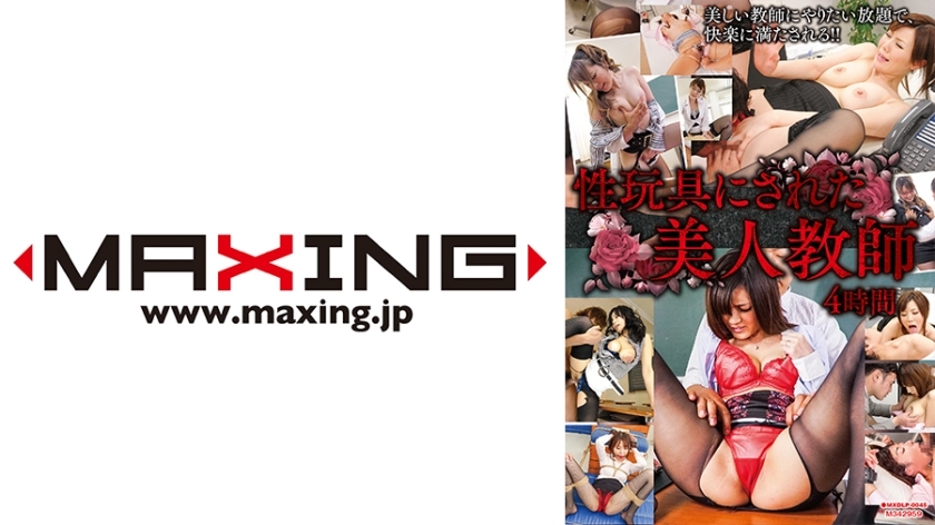 MXDLP-045 用作性玩具的美女教师4小时麻生希、青山花、森菜菜子、绫濑鸣美、吉泽明步在线观看